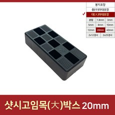 20mm(수량 785개)고임목 고임판 샤시시공 구사미 문틀맞춤쐐기 쿠사비 샷시시공 문틀수평받침대 후레임수평받침대 1개