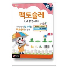 팩토슐레 수학 2단계 세트 전6권 빠른배송/사은품증정