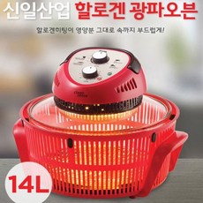 강력추천 신일 할로겐 광파오븐기 14L 원적외선