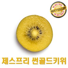 [달콤함 폭발] 믿고먹는 제스프리 썬골드키위, 1박스, 대과 10과 (알당 110g 내외)