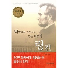 백악관을 기도실로 만든 대통령 링컨 - 생명의말씀사 전광, 단품