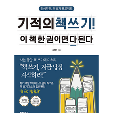 플랫폼연구소 기적의 책 쓰기 이 한 권이면 다 된다 +미니수첩제공, 김병완