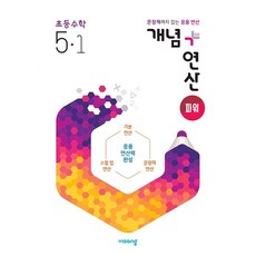 개념+연산 파워 초등수학 5-1 (2021년)