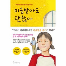 웅진북센 미움받아도 괜찮아 어린이를 위한 용기의 심리학