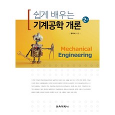 쉽게 배우는 기계공학 개론, 교육과학사