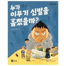 누가 이무기 신발을 훔쳤을까?, 책내음