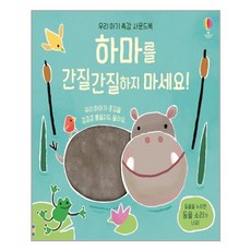 하마를간질간질하지마세요!