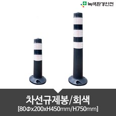 기타 차선규제봉-회색, 1개, 그레이