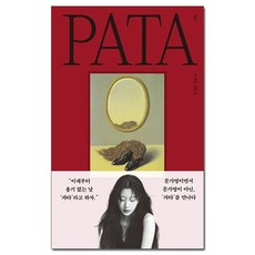 파타 PATA - 문가영 산문집 /위즈덤하우스, 없음