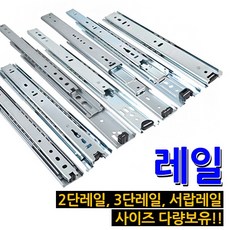 3단광폭레일