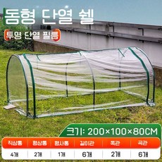 가정용 텃밭 비닐하우스 꽃집 온실 겨울철 화초 식물온실 단열창고 겨울야외채소창고, 투명필름, 1개