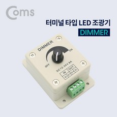Coms 터미널 타입 LED 조광기 Dimmer, 단일상품