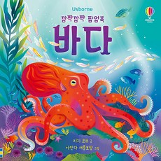 깜짝깜짝 팝업북 바다 유아 아동 놀이책 플랩북