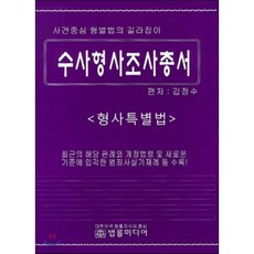 수사형사민사실무