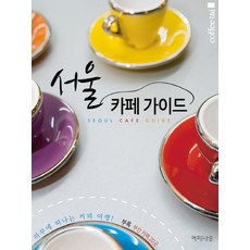 서울카페책