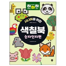 시대고시기획 시니어를 위한 색칠북 숫자인지편