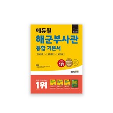 에듀윌해군부사관최신기출유형+실전모의고사5회