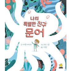 나의 특별한 친구 문어 (양장), 상품명