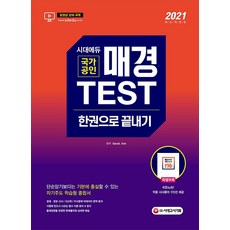 2021 매경 TEST 한권으로 끝내기, 시대고시기획