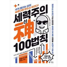 세력주의 신 100법칙:수익 올리는 묘미 싸운다면 반드시 이긴다!, 지상사, 세력주의 신 100법칙, 이시이 카츠토시(저),지상사