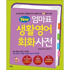 New 엄마표 생활영어 회화사전, 로그인