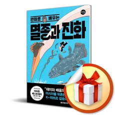만화로 배우는 멸종과 진화 (한빛비즈 ...