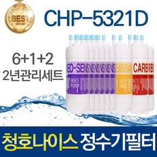 청호나이스 티니 CHP-5321D 호환 고품질 정수기필터 세트, 선택03_2년관리세트(6+1+2=9개)