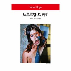 웅진북센 노트르담 드 파리-198 WORLD BOOK, One color | One Size@1