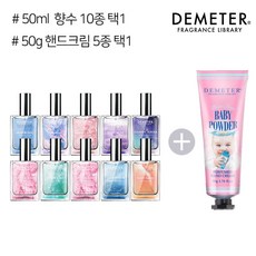 데메테르 EDT 향수 50ml +핸드크림 50g, 04_50g 클린솝, 08_50ml 썸띵