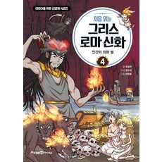 처음읽는초등그리스로마신화