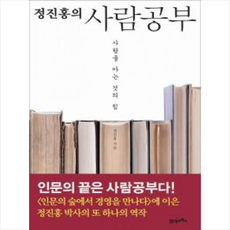 정진홍의 사람공부 : 사람을 아는 것의 힘 + 미니수첩 제공, 정진홍