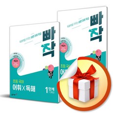 빠작 초등 국어 어휘X독해 1＋2단계 (사 은 품 증 정)