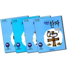 기탄 한자 B단계 1-4집 세트 (유아 6세-초등 1학년) (전4권) : B1 B2 B3 B4