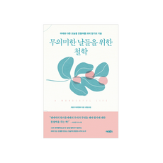무의미한날들을위한철학