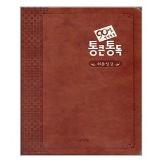 [아가페출판사][다크브라운]아가페 90일 통큰통독 쉬운성경 대