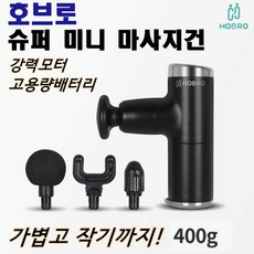 호브로 미니 마사지건 가벼운 무선진동기 건마사지기 승모근 마사지기계 체외충격파, 실버