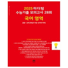 마더텅 2025 수능기출 모의고사 28회 국어 공통+선택(화작 언매) (2025 수능대비) (빨강), 단품, 고등학생