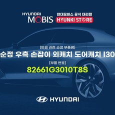 현대모비스 순정 우측 손잡이 외캐치 도어캐치 I30 (82661G3010T8S)