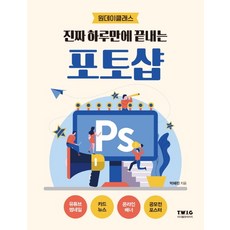 진짜 하루만에 끝내는 포토샵, 티더블유아이지