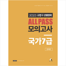 2023 김중규 선행정학 ALL PASS 모의고사 국가 7급 + 미니수첩 증정, 카스파