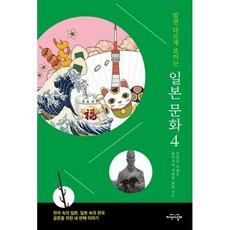 알면 다르게 보이는 일본 문화 4:한국 속의 일본 일본 속의 한국 공존을 위한 네 번째 이야기, 지식의날개, 이경수,강상규,동아시아 사랑방 포럼 공저