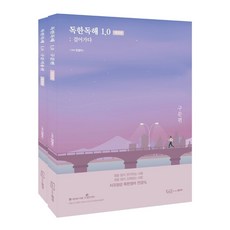 독한독해 1.0 구문편+ 구문적용편 세트, 좋은책