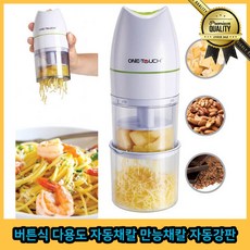 버튼식 자동 슬라이서 다용도 만능 강판 감자채칼 양배추 안전 김장용