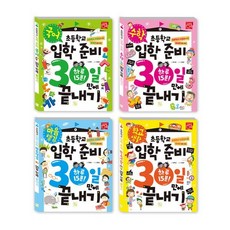 초등학교 입학 준비 30일 만에 끝내기 세트:국어 수학 학교생활 마음 챙김, 키움