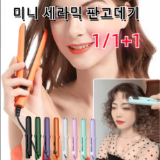 1/1+1 미니 믹 판고데기 뿌리볼륨 매직기 휴대용헤어 매직기 고데기, 그레이(1개)+블랙(1개)