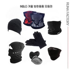 [RUNA] INSLO 스키보드 방한용품 모음_비니 워머 밴드 마스크외