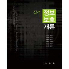 알기쉬운정보보호개론