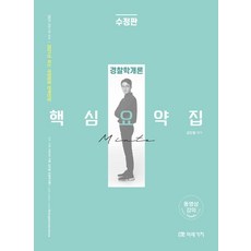 경찰학개론 핵심요약집(2021):경찰시험 대비, 미래가치, 9791155029510, 김민철