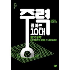 중력쫌아는10대