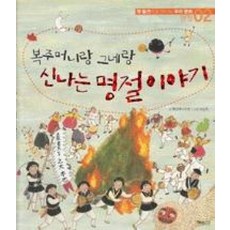 복주머니랑 그네랑 신나는 명절 이야기, 옛 물건으로 만나는 우리 문화